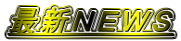 最新NEWS